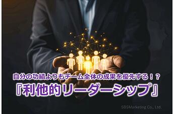 956_自分の功績よりもチーム全体の成果を優先する！？『利他的リーダーシップ』