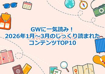 1095_GWに一気読み！2026年1月～3月のじっくり読まれたコンテンツTOP10