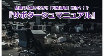 965_組織力を低下させて「内部崩壊」を招く！？『サボタージュマニュアル』
