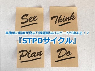 491_実施策の精度が高まり課題解決のスピードが速まる！？『STPDサイクル』