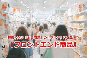 548_販売したい『本命商品』の「フック」になる！？『フロントエンド商品』