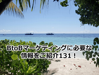 846_BtoBマーケティングに必要な情報をご紹介131！