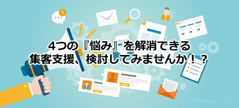 39_集客支援サービスのご紹介