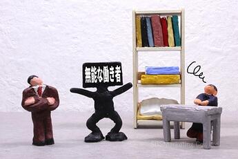 962_「間違った努力」が混乱や損害を招いてしまう！？『無能な働き者』②