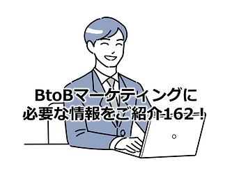 1104_BtoBマーケティングに必要な情報をご紹介162！