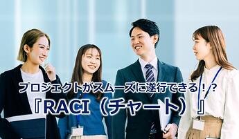 1105_プロジェクトがスムーズに遂行できる！？『RACI（チャート）』