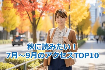 933_秋に読みたい！7月～9月のアクセスTOP10