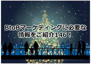 982_BtoBマーケティングに必要な情報をご紹介146！