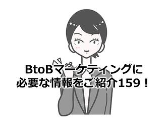 1087_BtoBマーケティングに必要な情報をご紹介159！