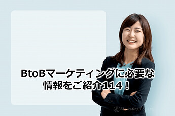 713_BtoBマーケティングに必要な情報をご紹介114！