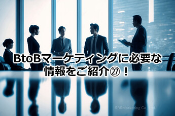 193_BtoBマーケティングに必要な情報をご紹介㉗！