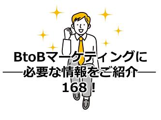 1172_BtoBマーケティングに必要な情報をご紹介168！