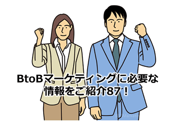 513_BtoBマーケティングに必要な情報をご紹介87！