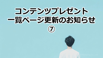 709_コンテンツプレゼント一覧ページ更新のお知らせ⑦