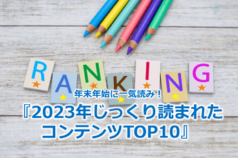 534_252_年末年始に一気読み！2023年じっくり読まれたコンテンツTOP10