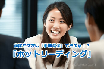 848_商談や交渉は「事前準備」で決まる！？『ホットリーディング』
