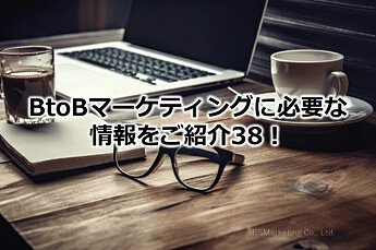 235_BtoBマーケティングに必要な情報をご紹介38！