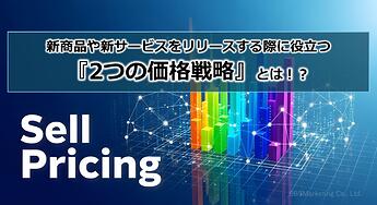 1211_新商品や新サービスをリリースする際に役立つ『2つの価格戦略』とは！？