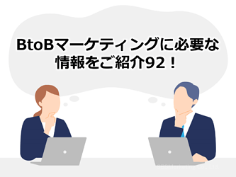 544_BtoBマーケティングに必要な情報をご紹介92！