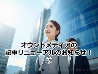 948_オウンドメディアの記事リニューアルのお知らせ！⑭