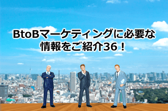 229_BtoBマーケティングに必要な情報をご紹介36！