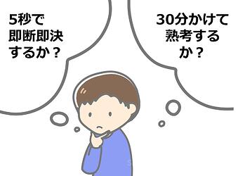 1081_「悩み続けよう」が「すぐにやろう」が結果は変わらない！？『ファーストチェス理論』②