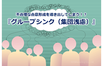 724_不合理な合意形成を導き出してしまう！？『グループシンク（集団浅慮）』