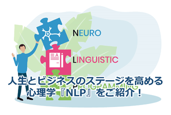 295_人生とビジネスのステージを高める心理学『NLP』をご紹介！