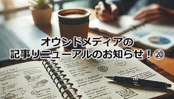 1127_オウンドメディアの記事リニューアルのお知らせ！⑳