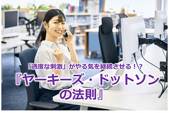 787_「適度な刺激」がやる気を継続させる！？『ヤーキーズ・ドットソンの法則』