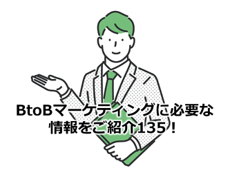 878_BtoBマーケティングに必要な情報をご紹介135！