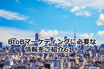 303_BtoBマーケティングに必要な情報をご紹介61！