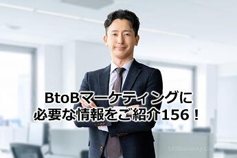 1073_BtoBマーケティングに必要な情報をご紹介156！