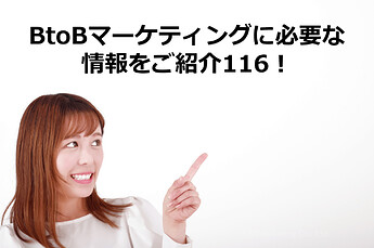722_BtoBマーケティングに必要な情報をご紹介116！