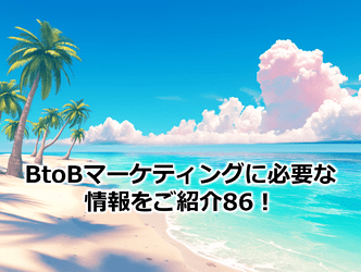 493_BtoBマーケティングに必要な情報をご紹介86！