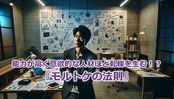 573_能力が高く意欲的な人材ほど軋轢を生む！？『モルトケの法則』