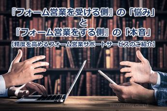 330_『フォーム営業を受ける側』の「悩み」と『フォーム営業をする側』の「本音」【精度を高めるフォーム営業サポートサービスのご紹介】