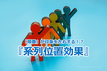 859_「順番」が印象を左右する！？『系列位置効果』