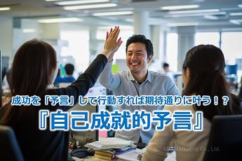 1084_成功を「予言」して行動すれば期待通りに叶う！？『自己成就的予言』