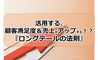 42_活用すると顧客満足度＆売上がアップする！？『ロングテールの法則』