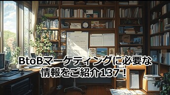 905_BtoBマーケティングに必要な情報をご紹介137！