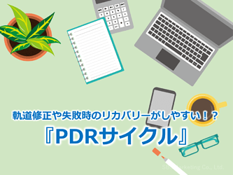 502_軌道修正や失敗時のリカバリーがしやすい！？『PDRサイクル』