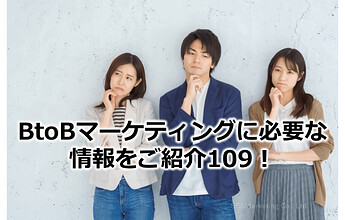 677_BtoBマーケティングに必要な情報をご紹介109！