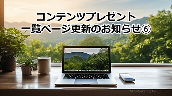 691_コンテンツプレゼント一覧ページ更新のお知らせ⑥