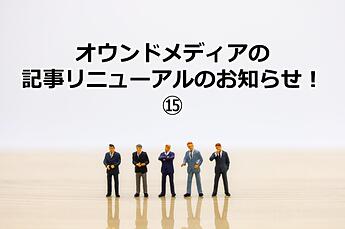 976_オウンドメディアの記事リニューアルのお知らせ！⑮