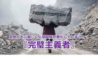915_自他ともに厳しく人間関係が悪化してしまう！？『完璧主義者』