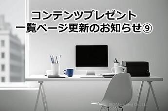 780_コンテンツプレゼント一覧ページ更新のお知らせ⑨