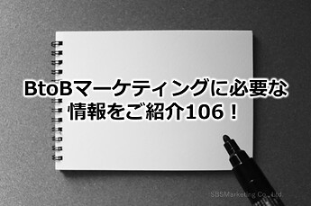 667_BtoBマーケティングに必要な情報をご紹介106！