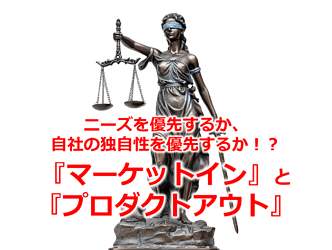 590_ニーズを優先するか、自社の独自性を優先するか！？『マーケットイン』と『プロダクトアウト』