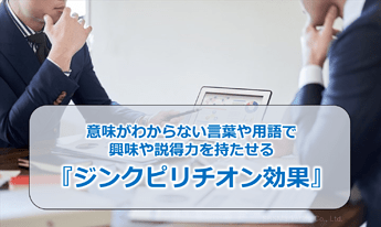 51_意味がわからない言葉や用語で興味や説得力を持たせる『ジンクピリチオン効果』